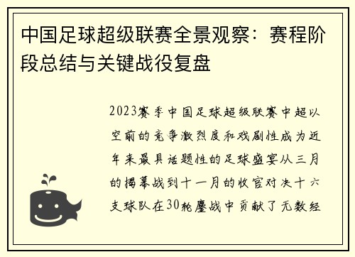 中国足球超级联赛全景观察：赛程阶段总结与关键战役复盘
