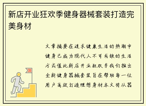 新店开业狂欢季健身器械套装打造完美身材
