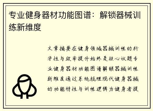 专业健身器材功能图谱：解锁器械训练新维度
