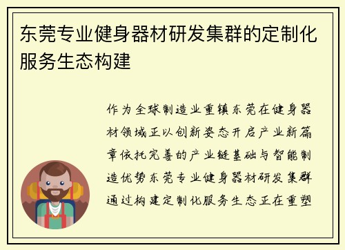 东莞专业健身器材研发集群的定制化服务生态构建