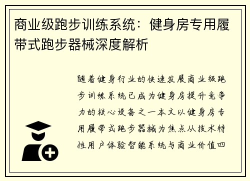 商业级跑步训练系统：健身房专用履带式跑步器械深度解析