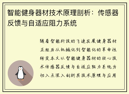 智能健身器材技术原理剖析：传感器反馈与自适应阻力系统