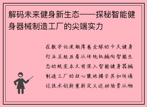 解码未来健身新生态——探秘智能健身器械制造工厂的尖端实力