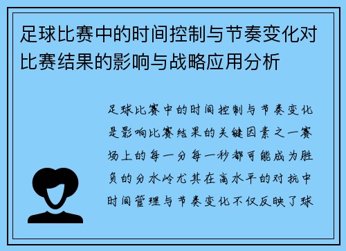 足球比赛中的时间控制与节奏变化对比赛结果的影响与战略应用分析