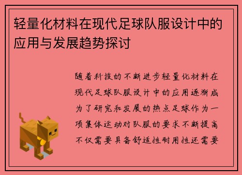 轻量化材料在现代足球队服设计中的应用与发展趋势探讨