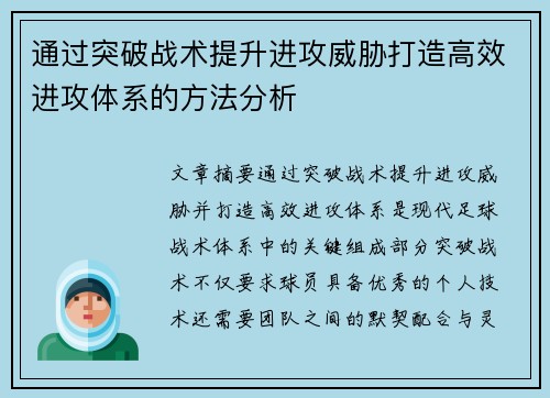 通过突破战术提升进攻威胁打造高效进攻体系的方法分析