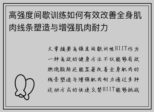 高强度间歇训练如何有效改善全身肌肉线条塑造与增强肌肉耐力