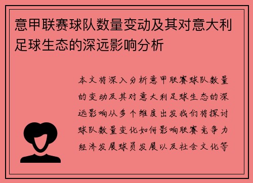 意甲联赛球队数量变动及其对意大利足球生态的深远影响分析