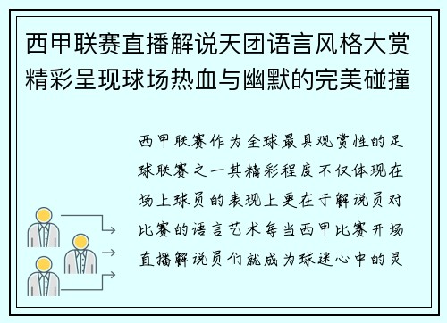 西甲联赛直播解说天团语言风格大赏精彩呈现球场热血与幽默的完美碰撞
