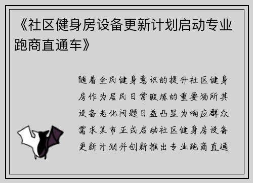《社区健身房设备更新计划启动专业跑商直通车》