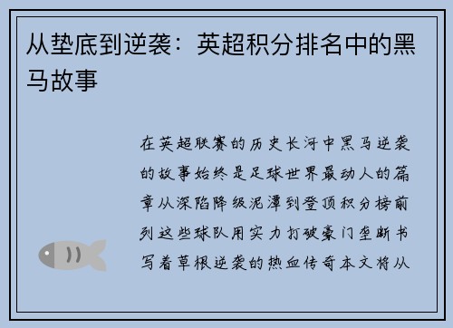 从垫底到逆袭：英超积分排名中的黑马故事