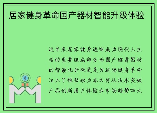 居家健身革命国产器材智能升级体验