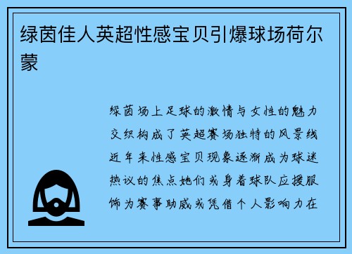 绿茵佳人英超性感宝贝引爆球场荷尔蒙