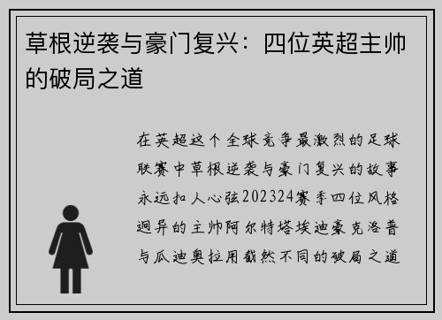 草根逆袭与豪门复兴：四位英超主帅的破局之道