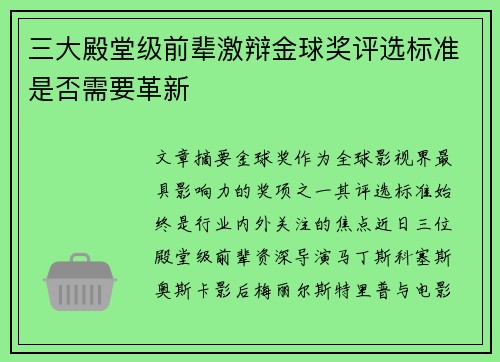 三大殿堂级前辈激辩金球奖评选标准是否需要革新