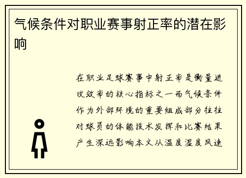 气候条件对职业赛事射正率的潜在影响