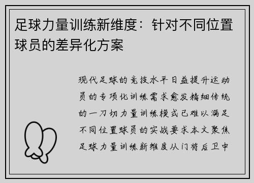 足球力量训练新维度：针对不同位置球员的差异化方案