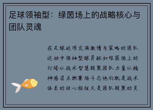 足球领袖型：绿茵场上的战略核心与团队灵魂