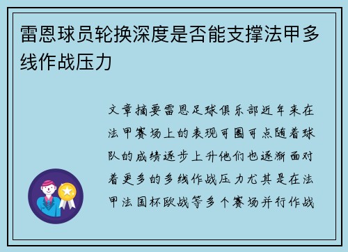 雷恩球员轮换深度是否能支撑法甲多线作战压力