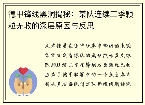 德甲锋线黑洞揭秘：某队连续三季颗粒无收的深层原因与反思