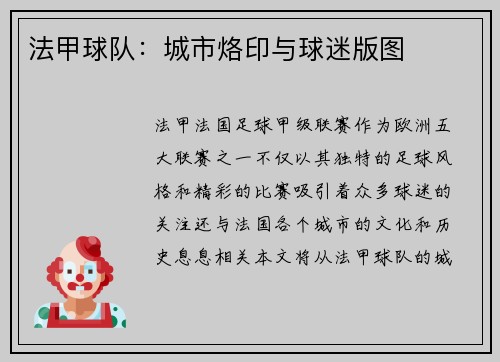法甲球队：城市烙印与球迷版图
