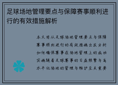 足球场地管理要点与保障赛事顺利进行的有效措施解析
