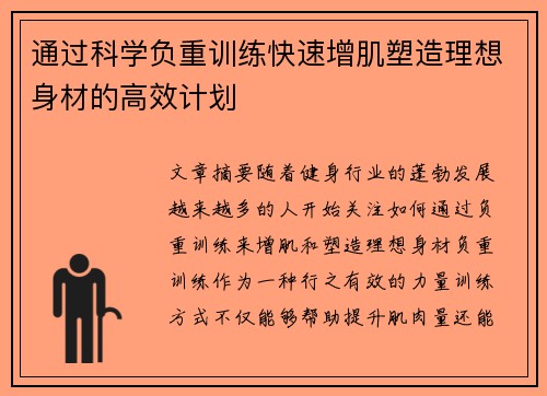 通过科学负重训练快速增肌塑造理想身材的高效计划