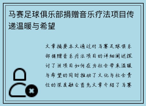 马赛足球俱乐部捐赠音乐疗法项目传递温暖与希望