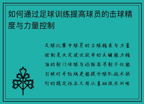 如何通过足球训练提高球员的击球精度与力量控制