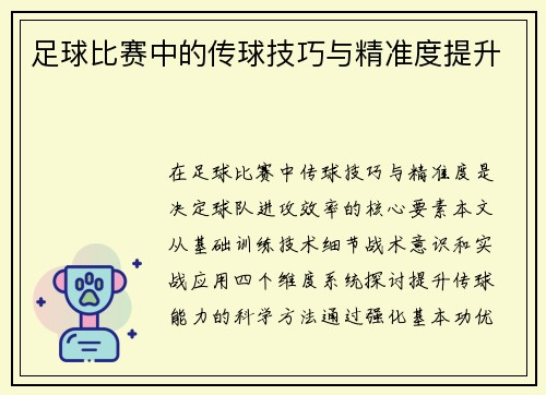 足球比赛中的传球技巧与精准度提升