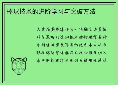 棒球技术的进阶学习与突破方法
