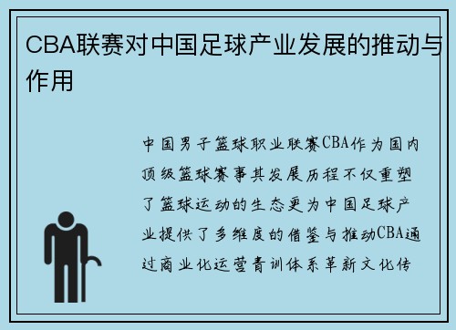 CBA联赛对中国足球产业发展的推动与作用