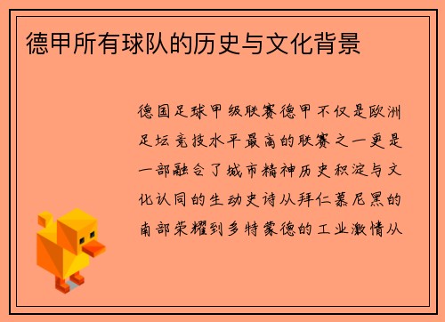 德甲所有球队的历史与文化背景