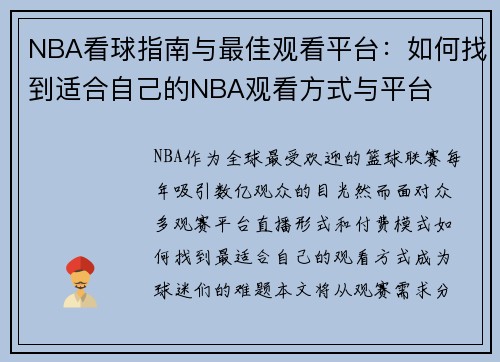 NBA看球指南与最佳观看平台：如何找到适合自己的NBA观看方式与平台