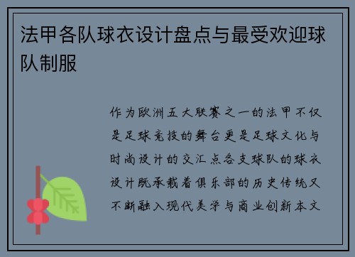 法甲各队球衣设计盘点与最受欢迎球队制服