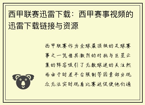 西甲联赛迅雷下载：西甲赛事视频的迅雷下载链接与资源