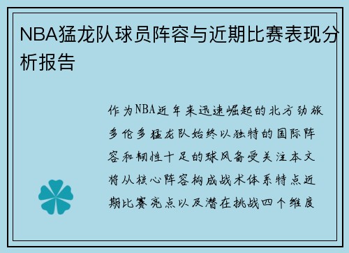 NBA猛龙队球员阵容与近期比赛表现分析报告