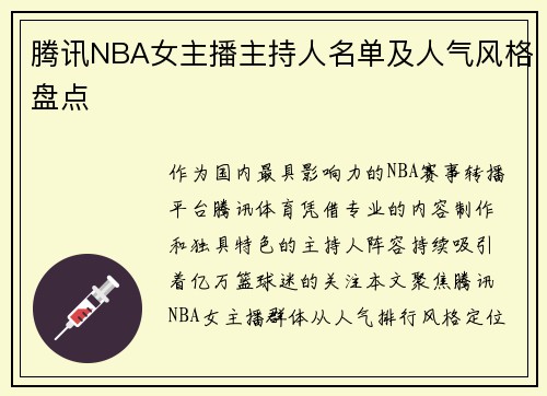腾讯NBA女主播主持人名单及人气风格盘点
