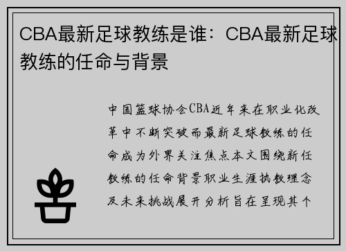 CBA最新足球教练是谁：CBA最新足球教练的任命与背景