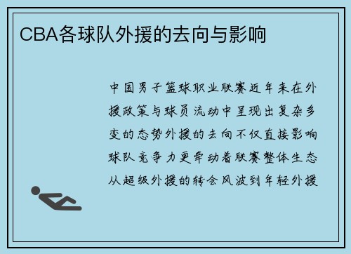 CBA各球队外援的去向与影响