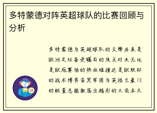 多特蒙德对阵英超球队的比赛回顾与分析