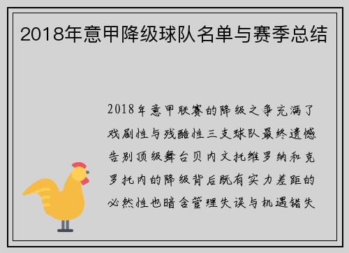 2018年意甲降级球队名单与赛季总结