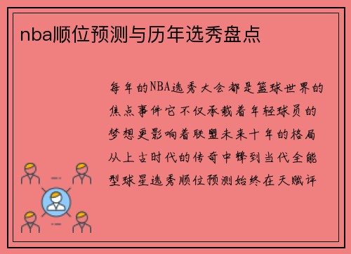 nba顺位预测与历年选秀盘点