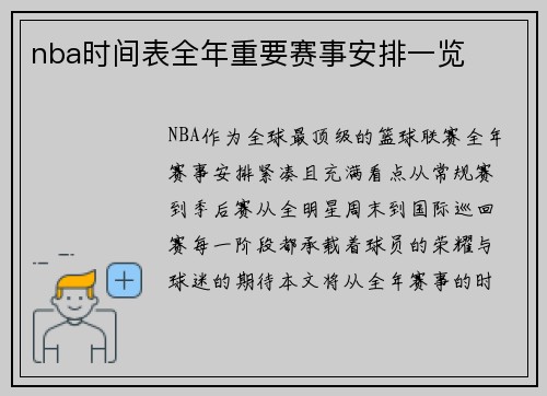 nba时间表全年重要赛事安排一览