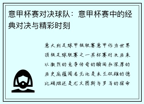 意甲杯赛对决球队：意甲杯赛中的经典对决与精彩时刻