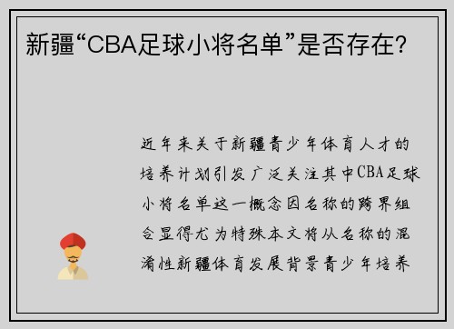 新疆“CBA足球小将名单”是否存在？
