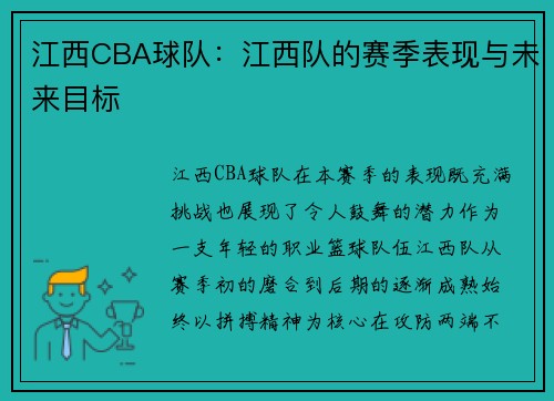江西CBA球队：江西队的赛季表现与未来目标