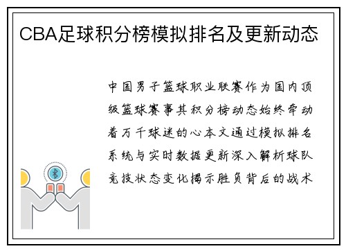 CBA足球积分榜模拟排名及更新动态