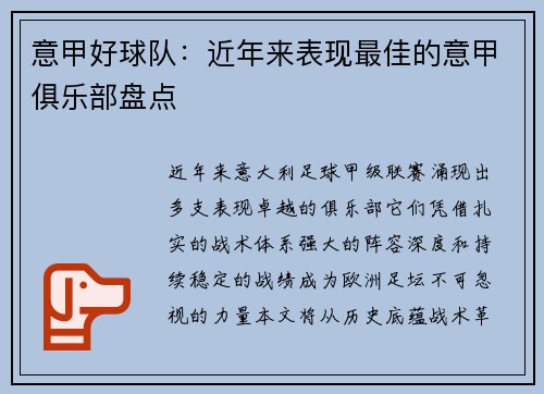 意甲好球队：近年来表现最佳的意甲俱乐部盘点