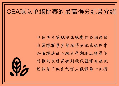 CBA球队单场比赛的最高得分纪录介绍